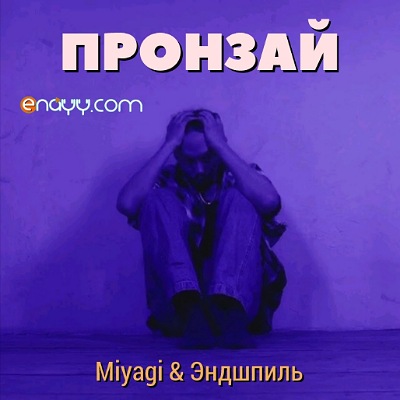 Пронзай