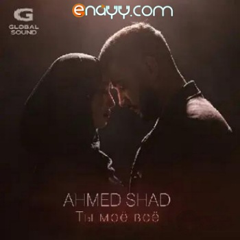 Ahmed Shad - Ты Моё Всё